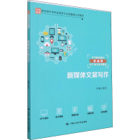 正版新书]新媒体文案写作陈芳9787300301181