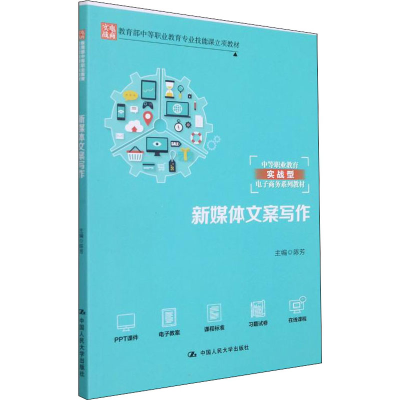 正版新书]新媒体文案写作陈芳9787300301181