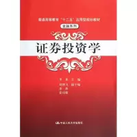 正版新书]证券投资学/普通高等教育“十二五”应用型规划教材.金