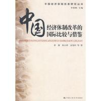 正版新书]中国经济体制改革的国际比较与借鉴(中国经济体制改革