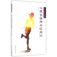 正版新书]心理咨询师与你同行(大学生心理自助丛书)舒曼978730