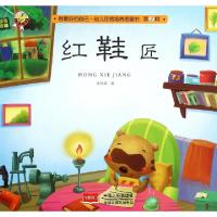 正版新书]红鞋匠/做最好的自己幼儿品格培养图画书史衍成9787510