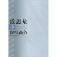 正版新书]成思危论虚拟商务成思危9787300214849