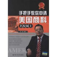正版新书]手把手教你申请美国商科名校硕士张旭9787300142500