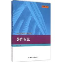 正版新书]著作权法王迁 著9787300208794