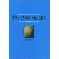 正版新书]中华人民共和国对外贸易法释义商务部条约法律司978780
