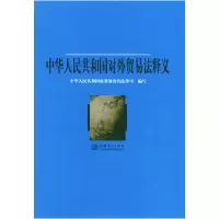 正版新书]中华人民共和国对外贸易法释义商务部条约法律司978780