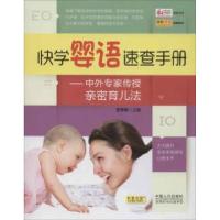 正版新书]快学婴语速查手册——中外专家传授亲密育儿法:中外专