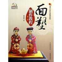 正版新书]面塑制作教程(附光盘第2版餐饮行业职业技能培训教程)