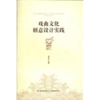 正版新书]戏曲文化创意设计实践谭铁志9787501993963