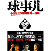 正版新书]球事儿-中国足坛反赌打黑第一现场郝洪军9787802235403