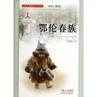 正版新书]中国少数民族人口丛书:鄂伦春族林盛中9787510105463