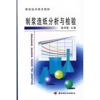 正版新书]制浆造纸分析与检验(职教教材)林润惠9787501926626