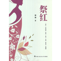 正版新书]祭红徐徐9787565310300