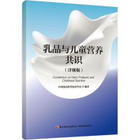 正版新书]乳品与儿童营养共识(详细版)中国食品科学技术学会 编