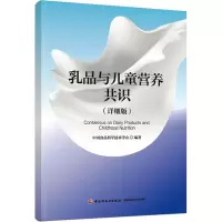 正版新书]乳品与儿童营养共识(详细版)中国食品科学技术学会 编