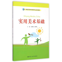 正版新书]实用美术基础张慧娟 袁秀梅9787300211237