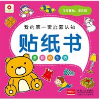 正版新书]贴纸书多彩的生活北京市小红花图书工作室编9787510117