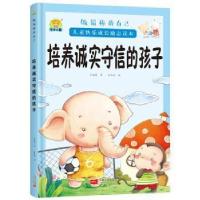 正版新书]做最棒的自己·儿童快乐成长励志读本:培养诚实守