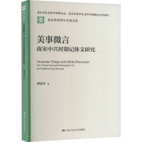 正版新书]美事微言:南宋中兴时期记体文研究(北京社科青年学者