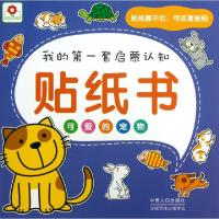 正版新书]可爱的宠物/我的第一套启蒙认知贴纸书北京小红花图书