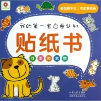 正版新书]可爱的宠物/我的第一套启蒙认知贴纸书北京小红花图书