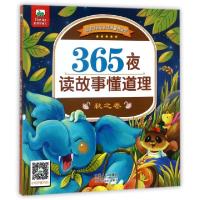 正版新书]365夜读故事懂道理(秋之卷)/阅读伴我成长经典童书系列
