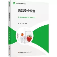 正版新书]食品安全检测(职业教育食品类专业教材)张磊,王薇97