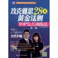 正版新书]攻克雅思28天黄金法则:TOP发音训练法(第2版)刘志云978