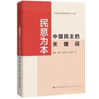 正版新书]民意为本:中国民主的关键词(中国共产党与中国之治)