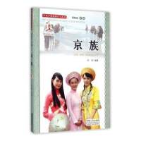 正版新书]中国少数民族人口丛书:京族作者9787510124259