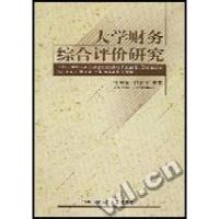 正版新书]大学财务综合评价研究杨周复 施建军9787300044125