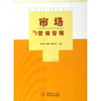 正版新书]市场营销管理杨秀英 傅琼 魏佐国9787801815002
