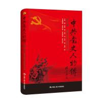 正版新书]中共党史人物传:第47卷中国中共党史人物研究会编97873