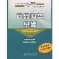正版新书]商品归类基础(2010年版)刘文丽9787510302022