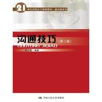 正版新书]沟通技巧(第二版)谢红霞9787300204956