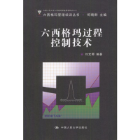 正版新书]六西格玛过程控制技术(含盘)何晓群9787300050485