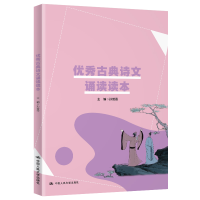 正版新书]优秀古典诗文诵读读本孙碧霞9787300285535