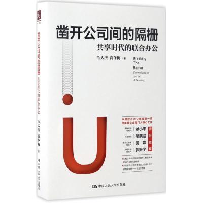 正版新书]凿开公司间的隔栅毛大庆,高冬梅 著 著作9787300239293