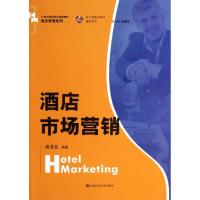 正版新书]酒店市场营销/成荣芬/成荣芬9787300170145