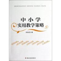 正版新书]中小学实用教学策略(万千教育)宋秋前9787501991143