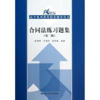 正版新书]合同法练习题集(第2版)房绍坤9787300177830