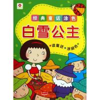 正版新书]白雪公主/经典童话涂色北京小红花图书工作室978751011