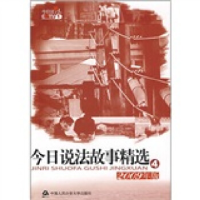 正版新书]今日说法故事精选④2009年版《今日说法》栏目组978781