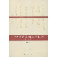 正版新书]一位书法家的心灵世界(7)黄君9787300184876