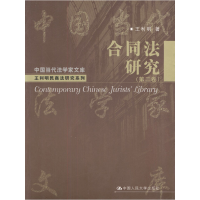 正版新书]合同法研究(D2卷)/中国当代法学家文库王利明978730004