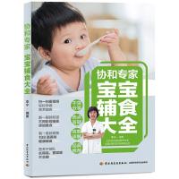 正版新书]协和专家宝宝辅食大全李宁9787518429776