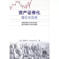 正版新书]资产证券化理论与实务(美)扈企平 著,李健 译9787