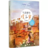 正版新书]生活要有暖和光毕淑敏 著;王润 插画9787518405190