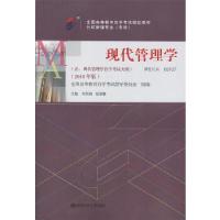 正版新书]自考教材 现代管理学(2018年版)刘熙瑞、杨朝聚97873